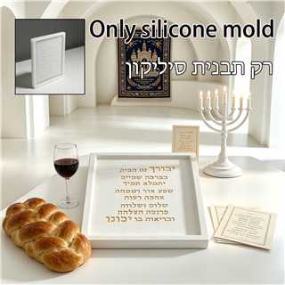 Serving Tray Mold - قالب سيليكون لعلامة البركات اليهودية (بيركات